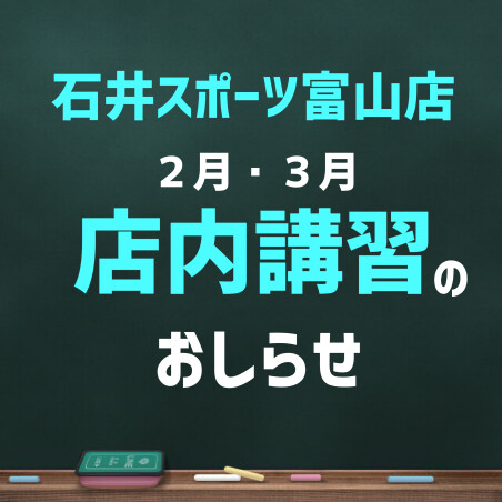 大人気！店内講習のおしらせ！（２月・３月）