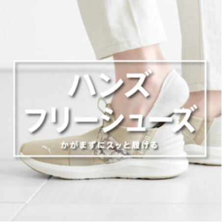 『立ったまま履ける』ハンズフリーシューズ