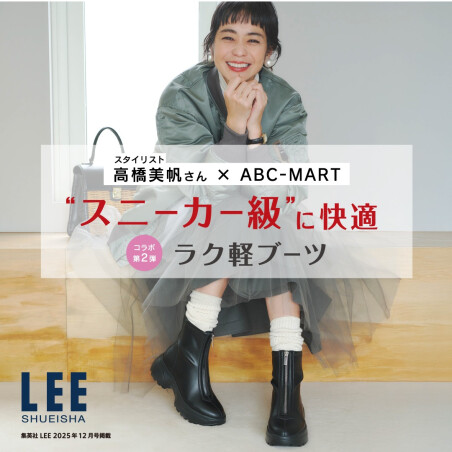 LEE監修　スタイリスト高橋美帆さん×ABC-MARTコラボ第二弾！！