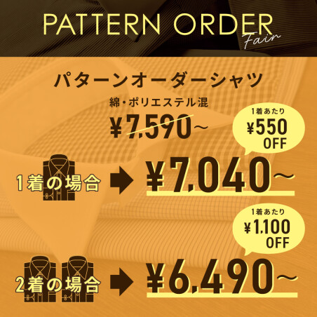 パターンオーダーフェア！！