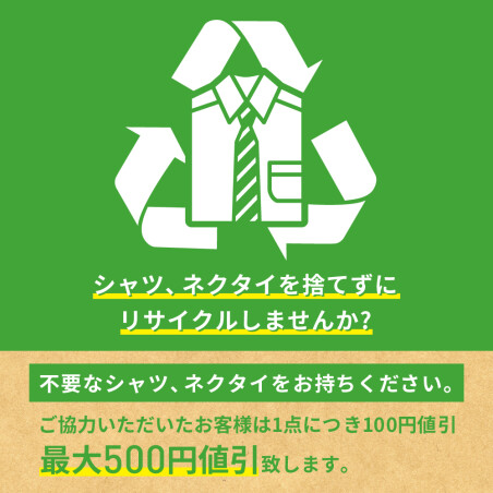 シャツ＆ネクタイを捨てずにリサイクルしませんか？