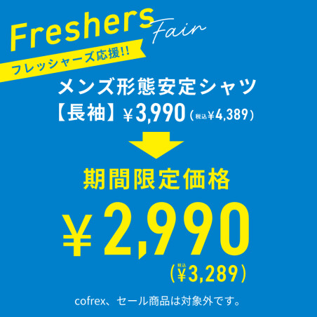 フレッシャーズ応援!!ビジネスシャツがお買い得!!