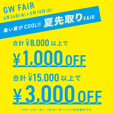 GWフェアスタート!!