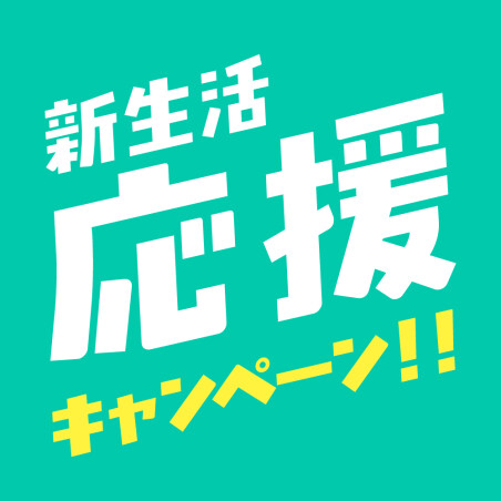 新生活応援キャンペーン！！