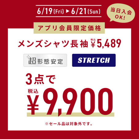 期間限定～6月21日(日)　アプリ会員限定セール開催中☆