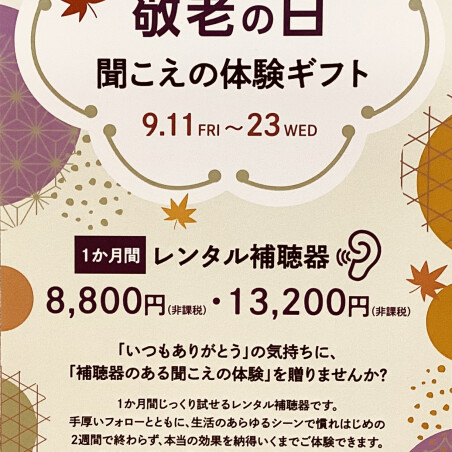 敬老の日　聞こえの体験ギフトにレンタル補聴器を！
