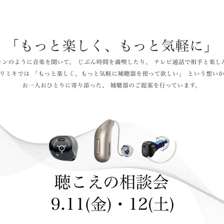 聞こえの相談会のお知らせ