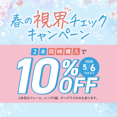 春の視界チェックキャンペーン