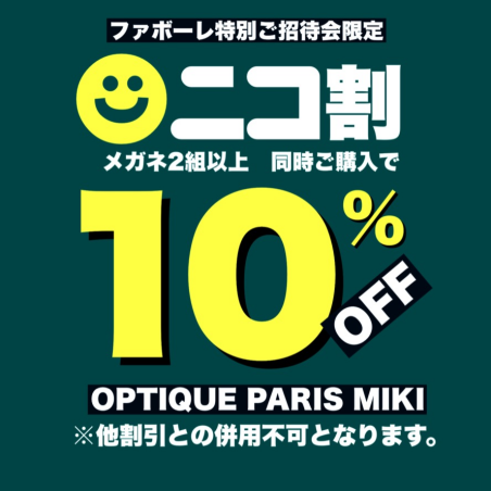 特別ご招待会限定セール！ニコ割10％オフ！！