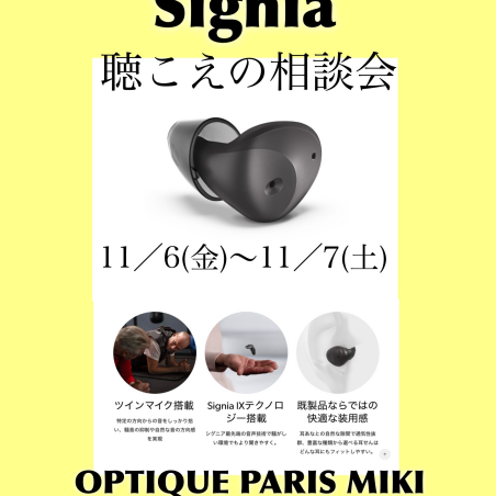 Signia補聴器　聴こえの相談会開催のお知らせ