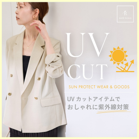 UVカットアイテムで、おしゃれに紫外線対策を！ ー sun protect wear & goods ー