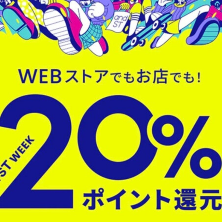 【ポイント20％還元】がやってきた!!