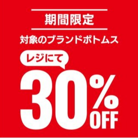 👖GWセールスタート！！👖