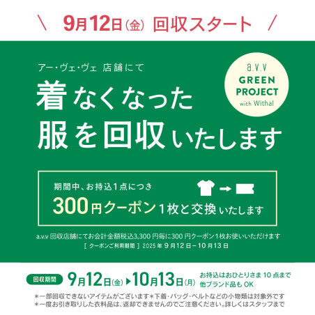 ☆★9月12日(金)より衣料品回収スタート★☆