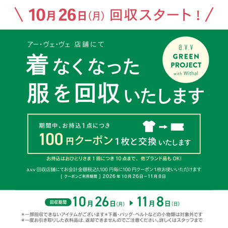 【　衣料品回収実施中　】