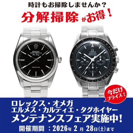 ロレックス・オメガ・エルメス・カルティエ・タグホイヤーメンテナンスフェア実施中！