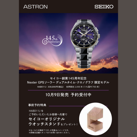 セイコー創業145周年記念 セイコーアストロン NEXTER 限定モデル HAB011Jご予約受付中！
