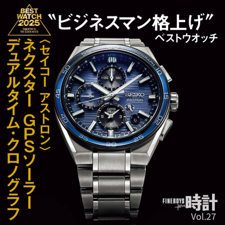 ビジネスマン格上げBEST WATCH 2025【アストロン】ネクスター GPSソーラー デュアルタイム・クロノグラフ