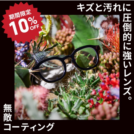 「JINS無敵コーティング」10%OFF開催中！
