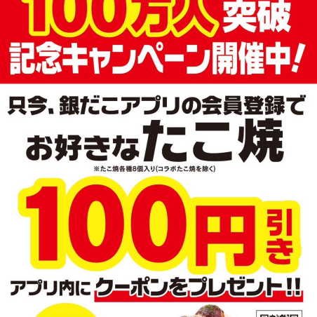 銀だこアプリ会員100万人突破記念キャンペーン！