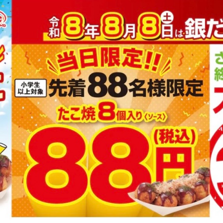 令和8年8月8日”、88名、8個入り、88円 】 歴史的な “8” ならび！年に一度の特別企画「銀だこの日」開催決定！