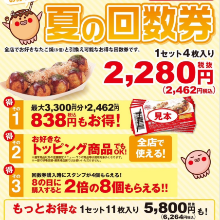 築地銀だこ ぜったいお得な!!夏の回数券