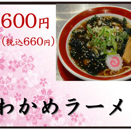 シンプルな味わい！わかめラーメン！！