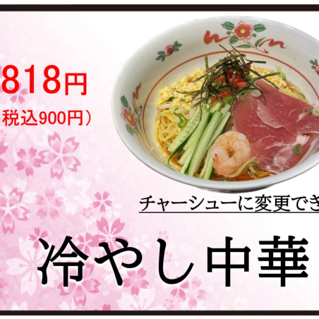 冷やし中華はじめました～♪
