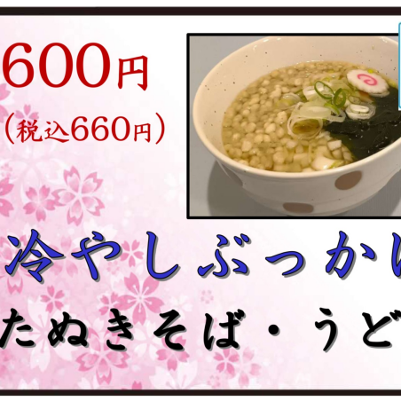 今年の夏は冷やしぶっかけ！！