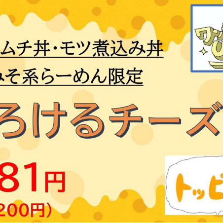 ”とろけるチーズ”のトッピング！！