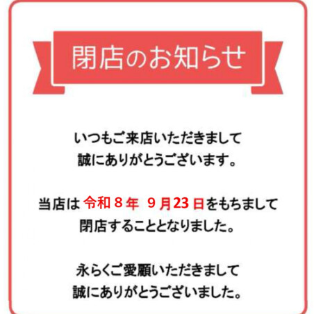 閉店のお知らせ