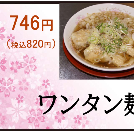 秋の新メニュー　ワンタン麵