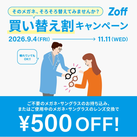 「そのメガネ、そろそろ替えてみませんか？」 Zoffの買い替え割キャンペーン！