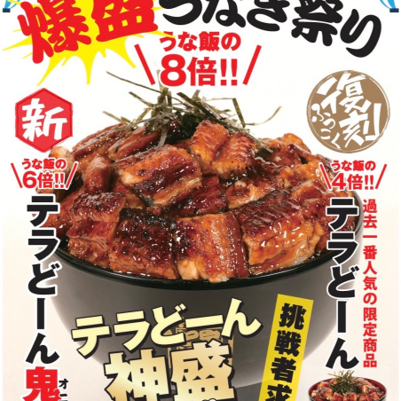25周年記念メニュー「うなテラどん・鬼盛/神盛」登場！