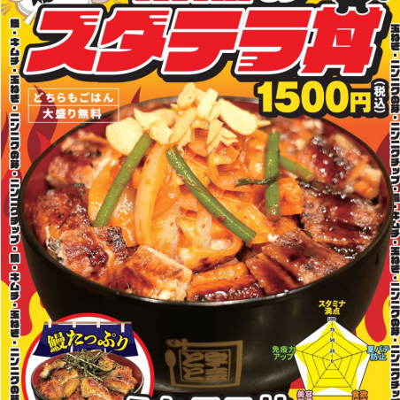 スタミナ満点！情熱のスタテラ丼　新登場！！