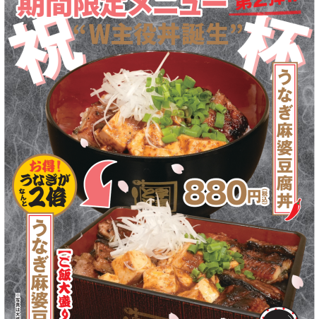 25周年記念メニュー第２弾　「うなぎ麻婆丼&重」登場！