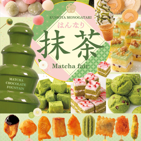 串家物語　抹茶フェア開催中！