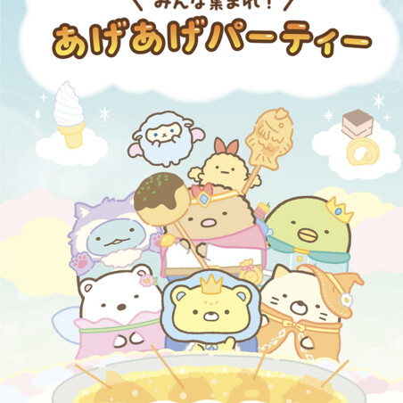 串家物語×映画すみっコぐらし　