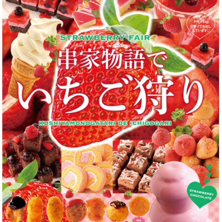串家物語　いちご狩りフェア開催中!