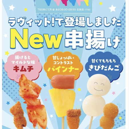 TBS「ラヴィット！」で登場しましたNEW串揚げ