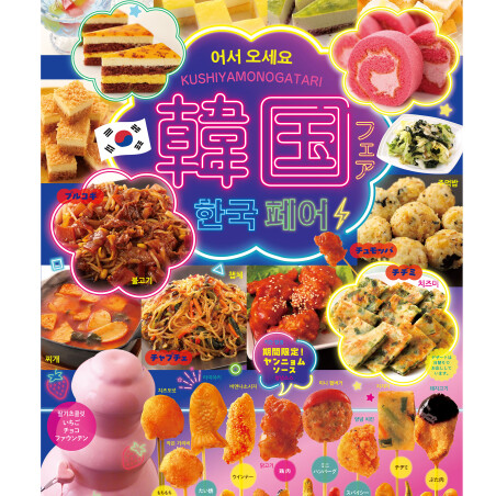 串家物語　韓国フェア