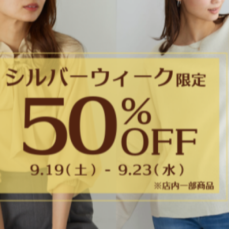 シルバーウィーク限定50％OFF
