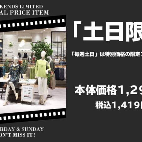 【限定商品】ベルーナでは土日限定商品をご用意しております！！