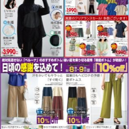 【8月8日(土) ​& ​8月9日(日)「2日間限定】パンツ全品10%OFF！