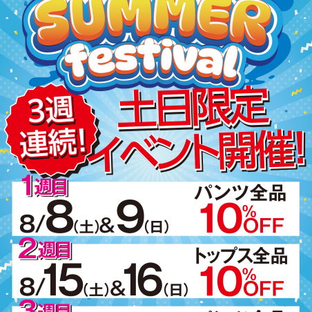 【8月22日(土) ​& ​8月23日(日)「2日間限定】パンツ全品10%OFF！