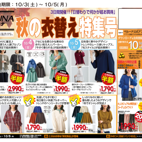 10/3~10/5 日替わり50％OFF！