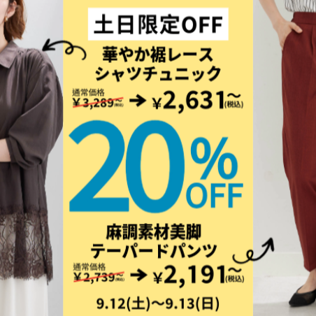 【9月12日(土)、9月13日(日)】土日限定値下げ商品！  