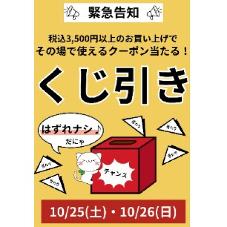 10/25(土)・26(日)くじ引きイベント開催！！！
