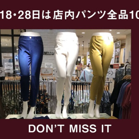 【10％OFF】ベルーナでは店内パンツが10％オフ！！