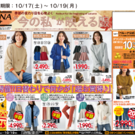 【10月17.18.19】チラシ限定セール開催！！